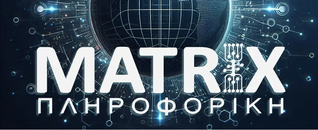Matrix πληροφορική λογότυπο